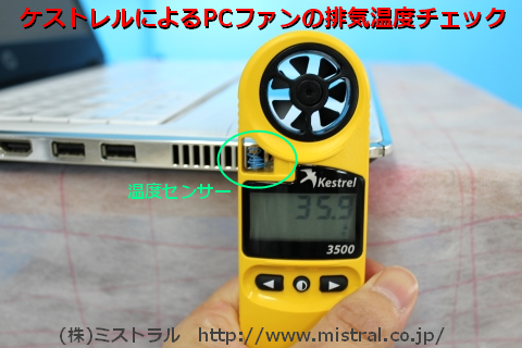 ケストレル PCファン 排気温度チェック