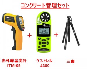 ケストレル4300 コンクリート管理
